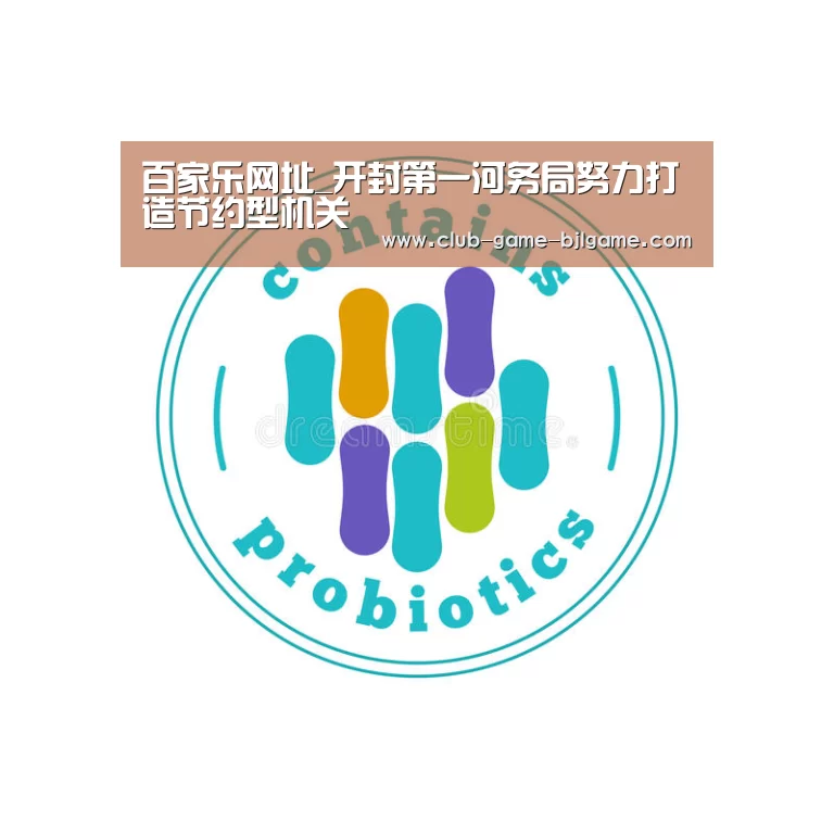 百家乐网址_开封第一河务局努力打造节约型机关(图2) 百家乐网址