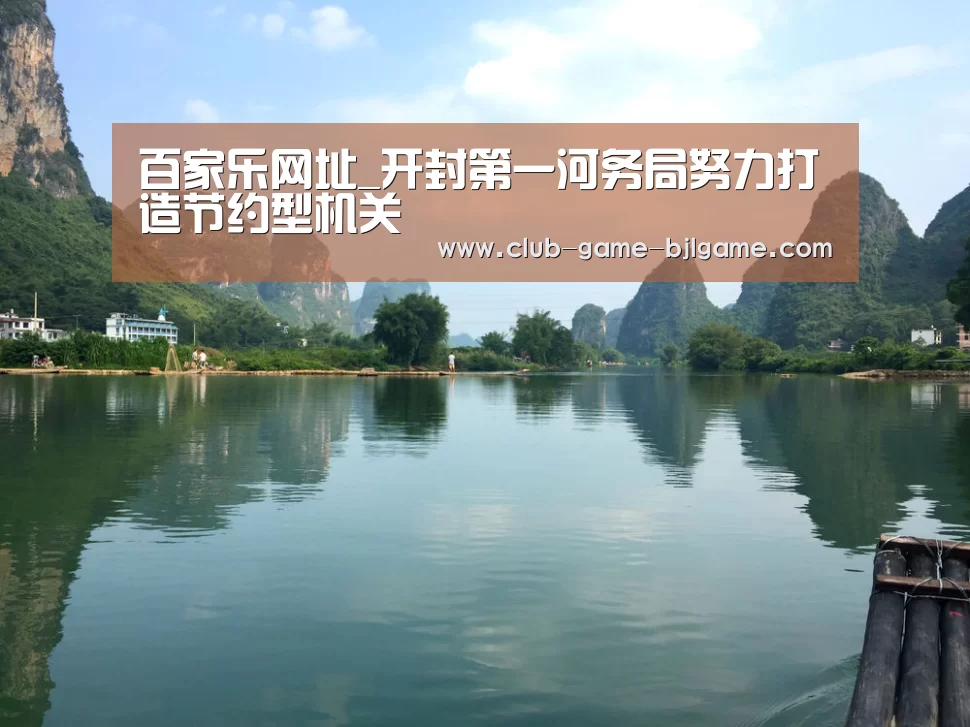 百家乐网址_开封第一河务局努力打造节约型机关(图3) 真人百家乐
